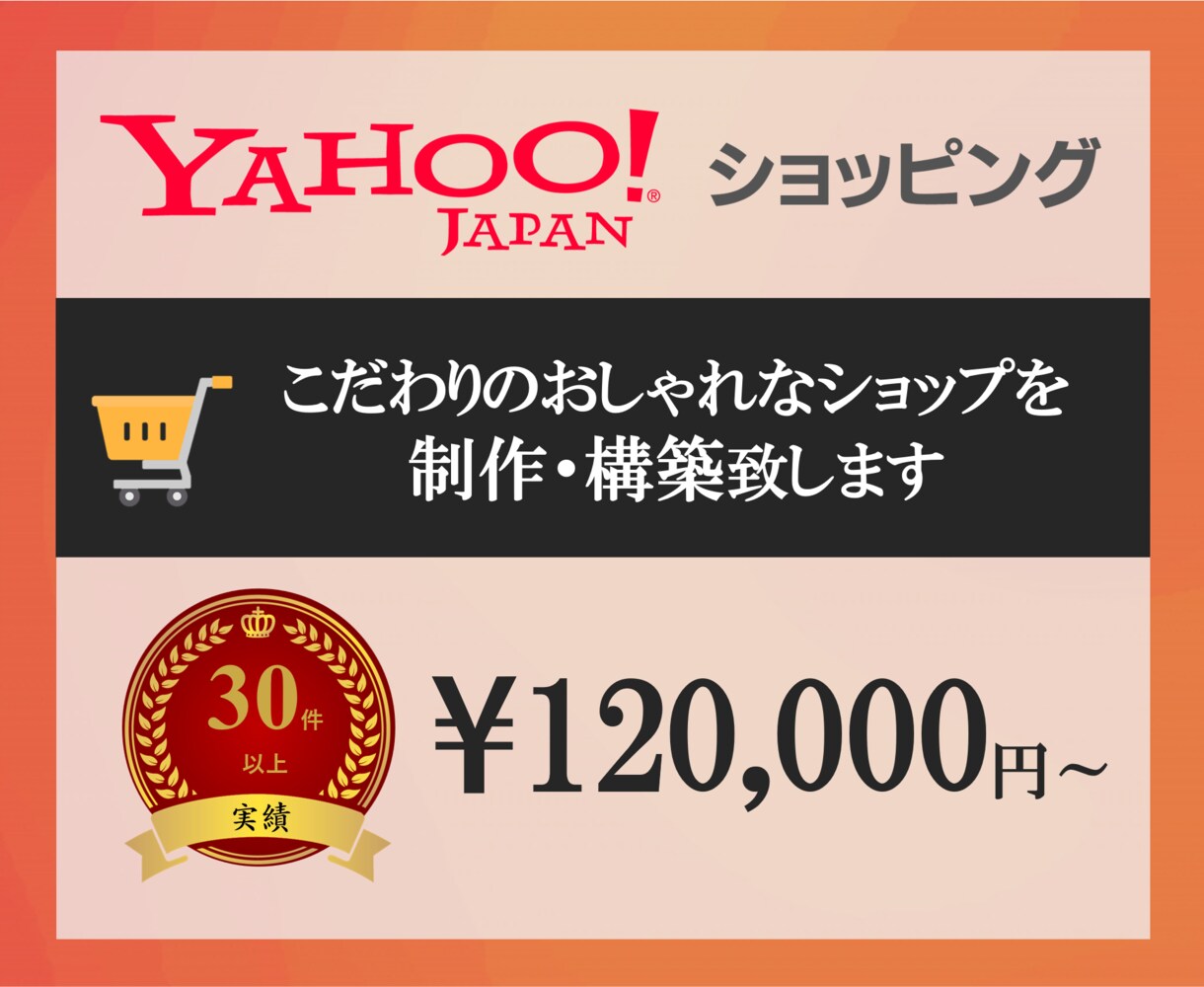 おしゃれなyahooショッピングサイトを制作します SEO対策施工　お客様のこだわりを実現　安心サポート付 イメージ1