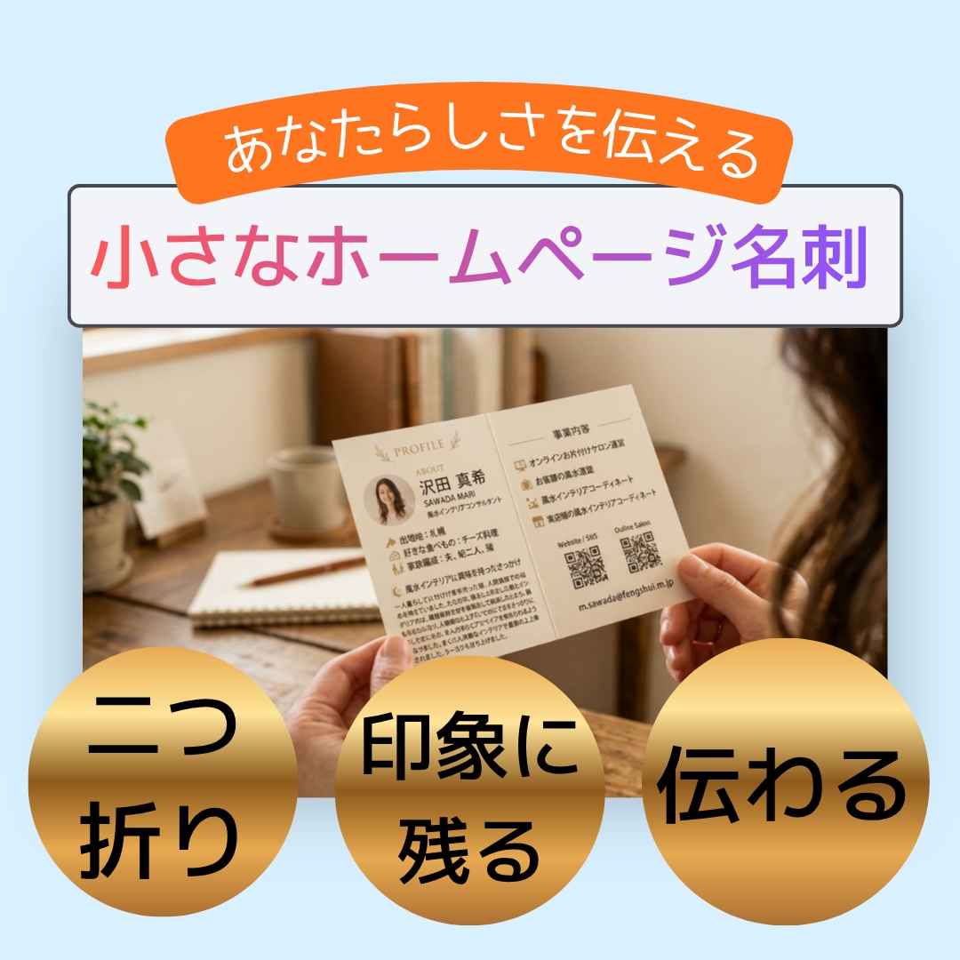 小さなホームページ名刺｜二つ折り名刺作ります 印象に残りやすく、会話のきっかけになる名刺です。 イメージ1