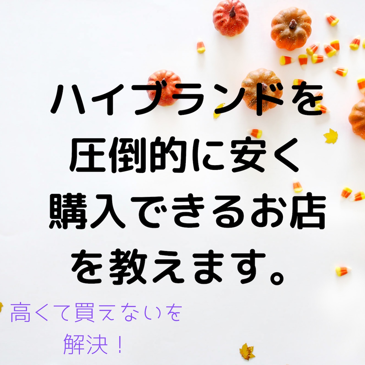 圧倒的に安くブランド品を買えるお店をご紹介します もう高くて買えないで悩まない！ イメージ1