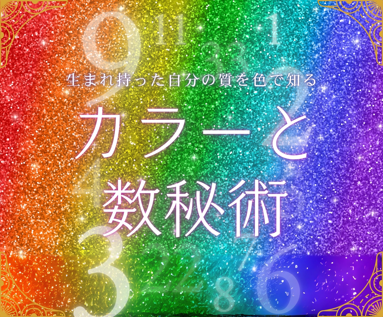 生まれ持った自分の質を色で判断します 数秘×カラー　必要なのは名前と生年月日だけ イメージ1