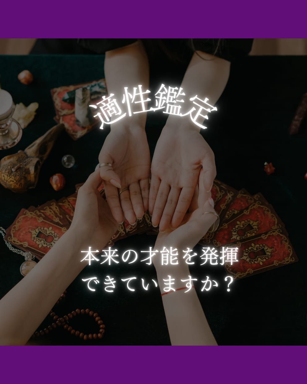 いまの仕事があなたの適性に合っているか鑑定します 先天的な左手、後天的な右手。両手から適性を読み解きます。 イメージ1