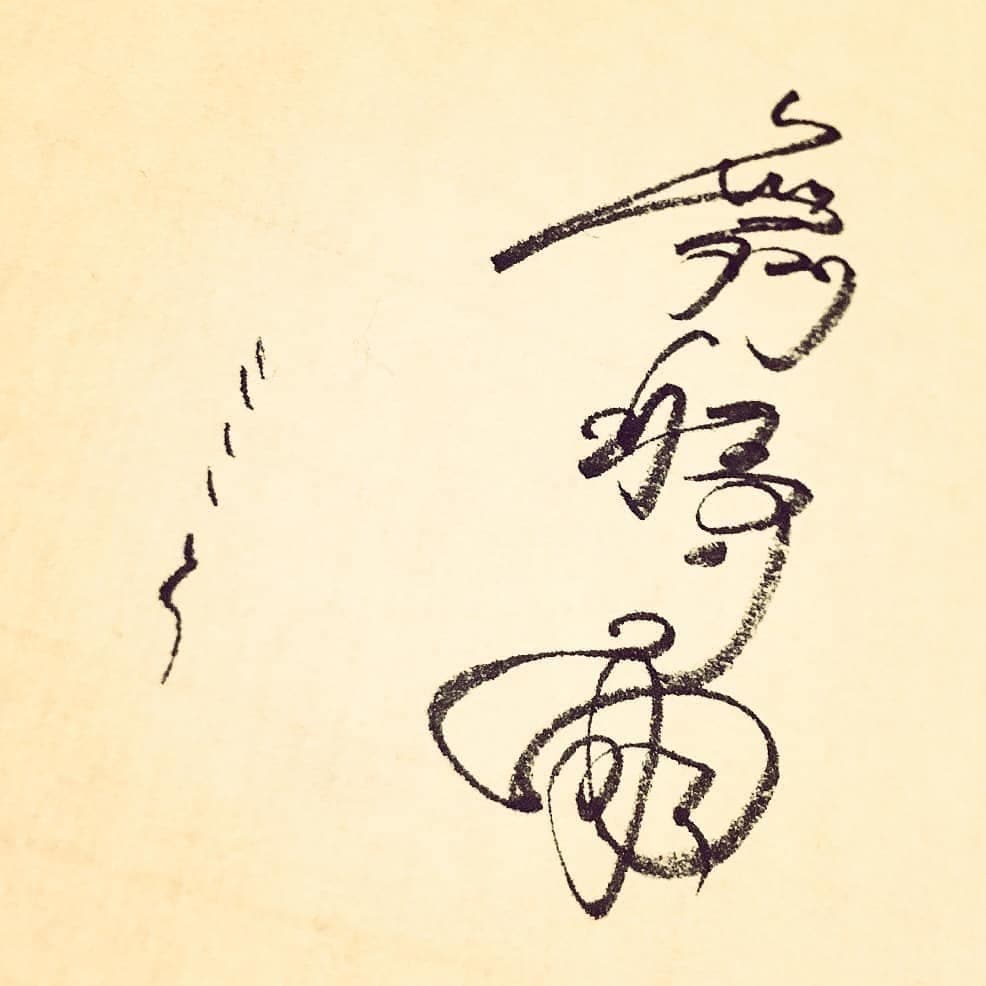 筆文字/デザイン書道/ご依頼に合わせた文字書きます 書道歴18年︎、幸せが訪れる文字を目指して。 イメージ4