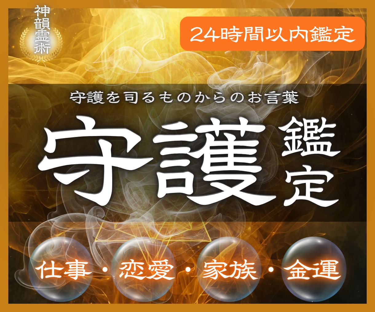 守護霊鑑定 守護霊様の言葉を神韻霊視で代筆します 仕事/金運/恋愛/家族など、あなたの全ての悩みを解消します。 イメージ1