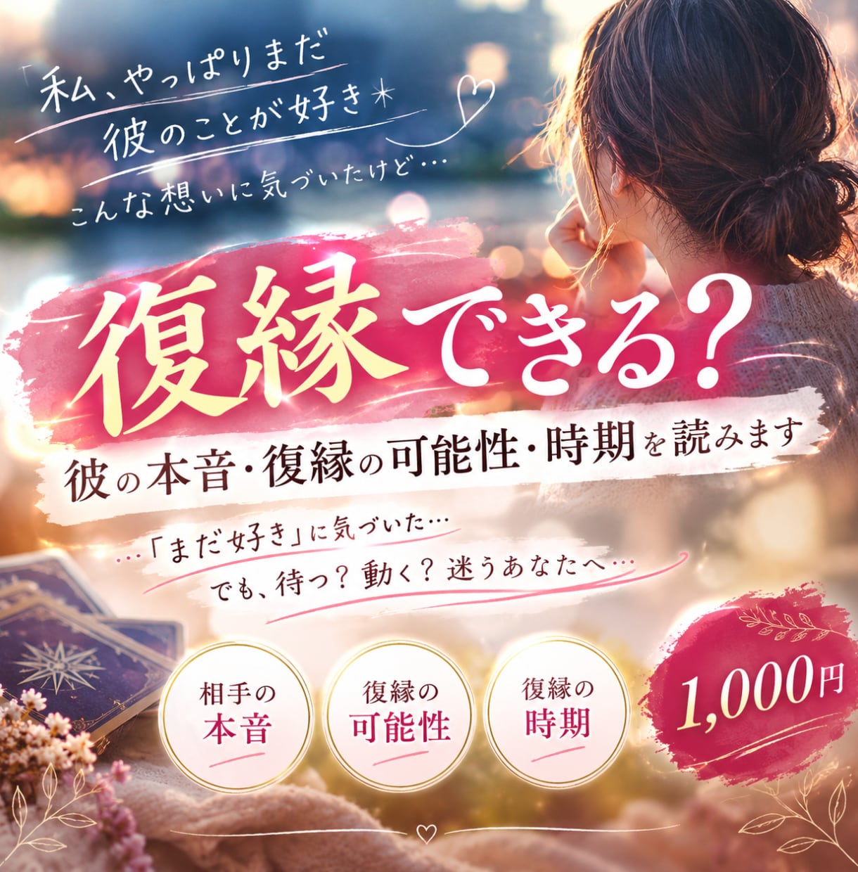 別れてから、まだ気持ちを手放せないあなたを占います 彼の本音・今のふたり・これからの流れをカードで読み解きます。 イメージ1
