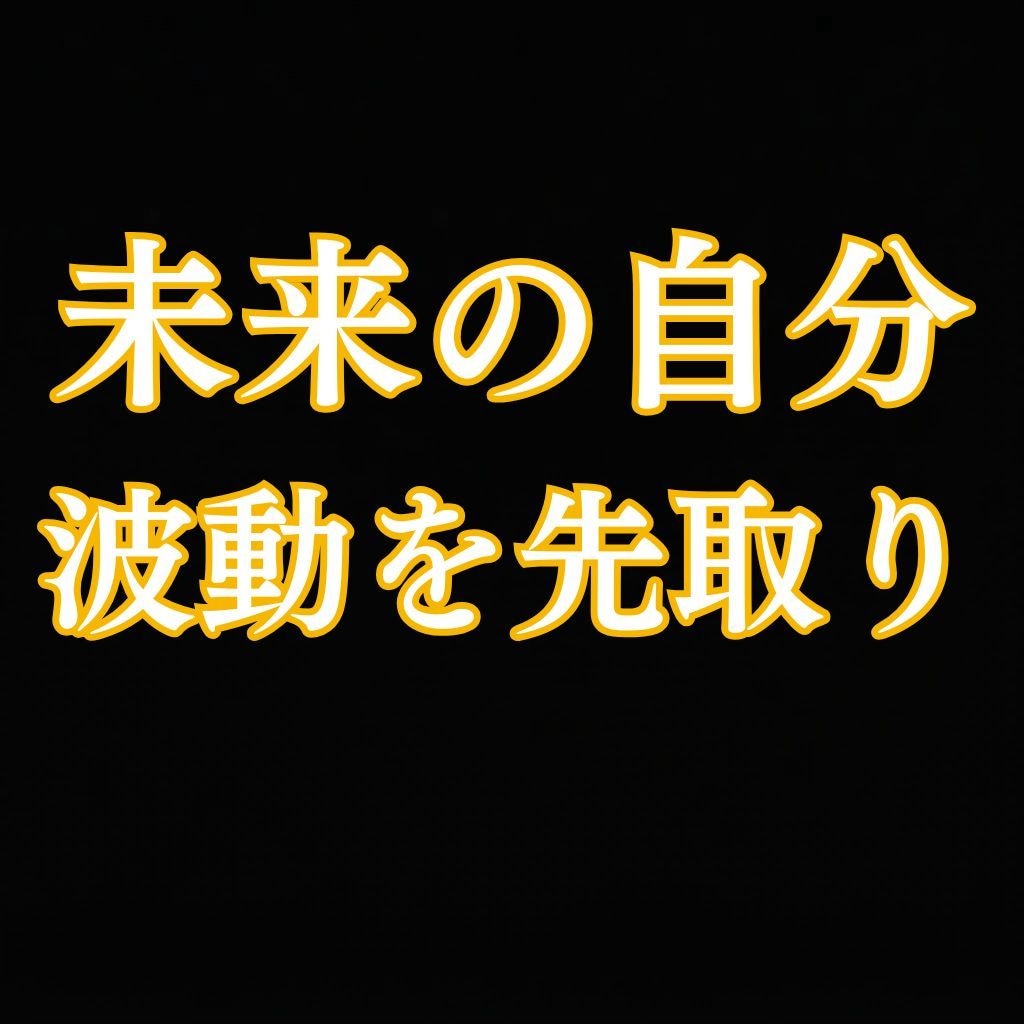 未来のあなたを霊視し今必要な波動を整えます 3〜6か月後の自分を霊視◆未来に向けて今必要なエネルギー調整 イメージ1