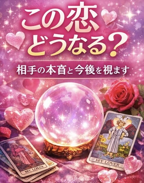 霊視✖️タロットで悩みの本質を視ます 恋愛.人間関係.仕事◎占い初めての方も大歓迎です イメージ4