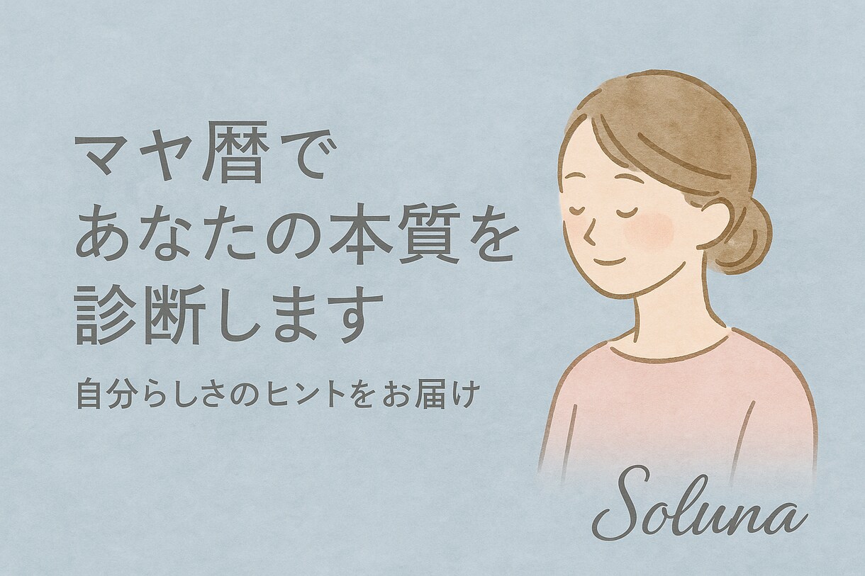 マヤ暦であなたの本質を診断します まずは“わたし”をやさしく知る イメージ1