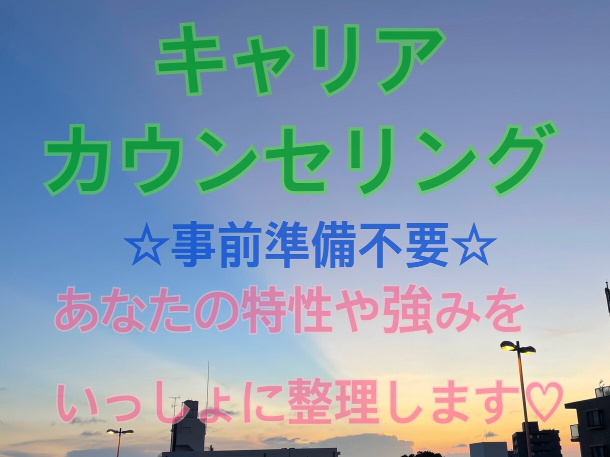 あなたの特性やキャリアの棚卸し、お手伝いします 事前準備不要！／あなたの特性、強みを棚卸し／自己理解 イメージ1