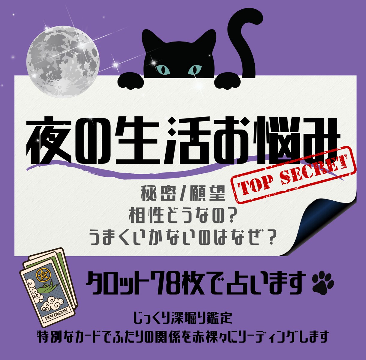 夜の生活のお悩み占います 大勢に当てはめないオンリーワン鑑定 イメージ1