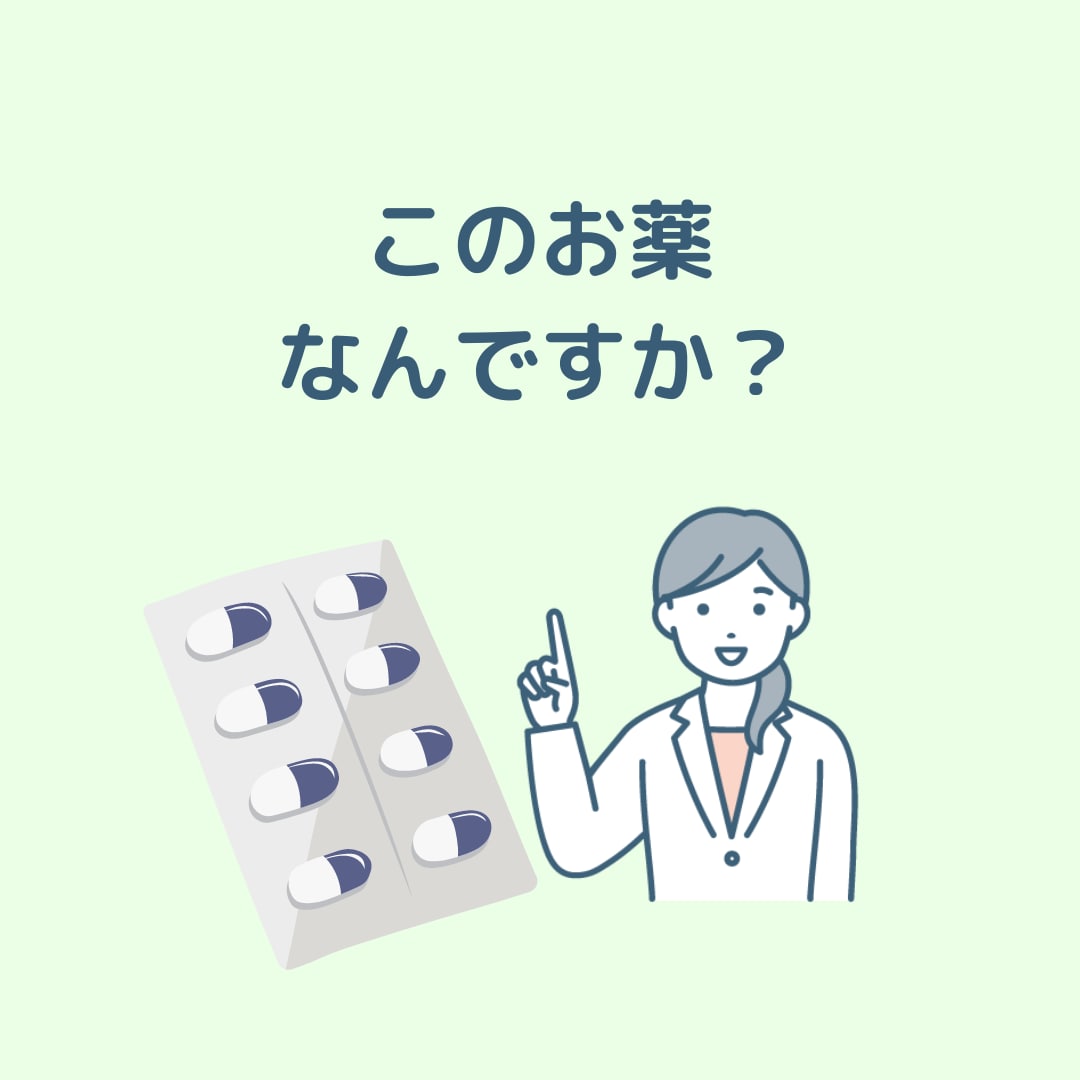 このお薬なんですか？にお答えします ちょっと前にもらったこの薬、なんの薬だっけ？ イメージ1