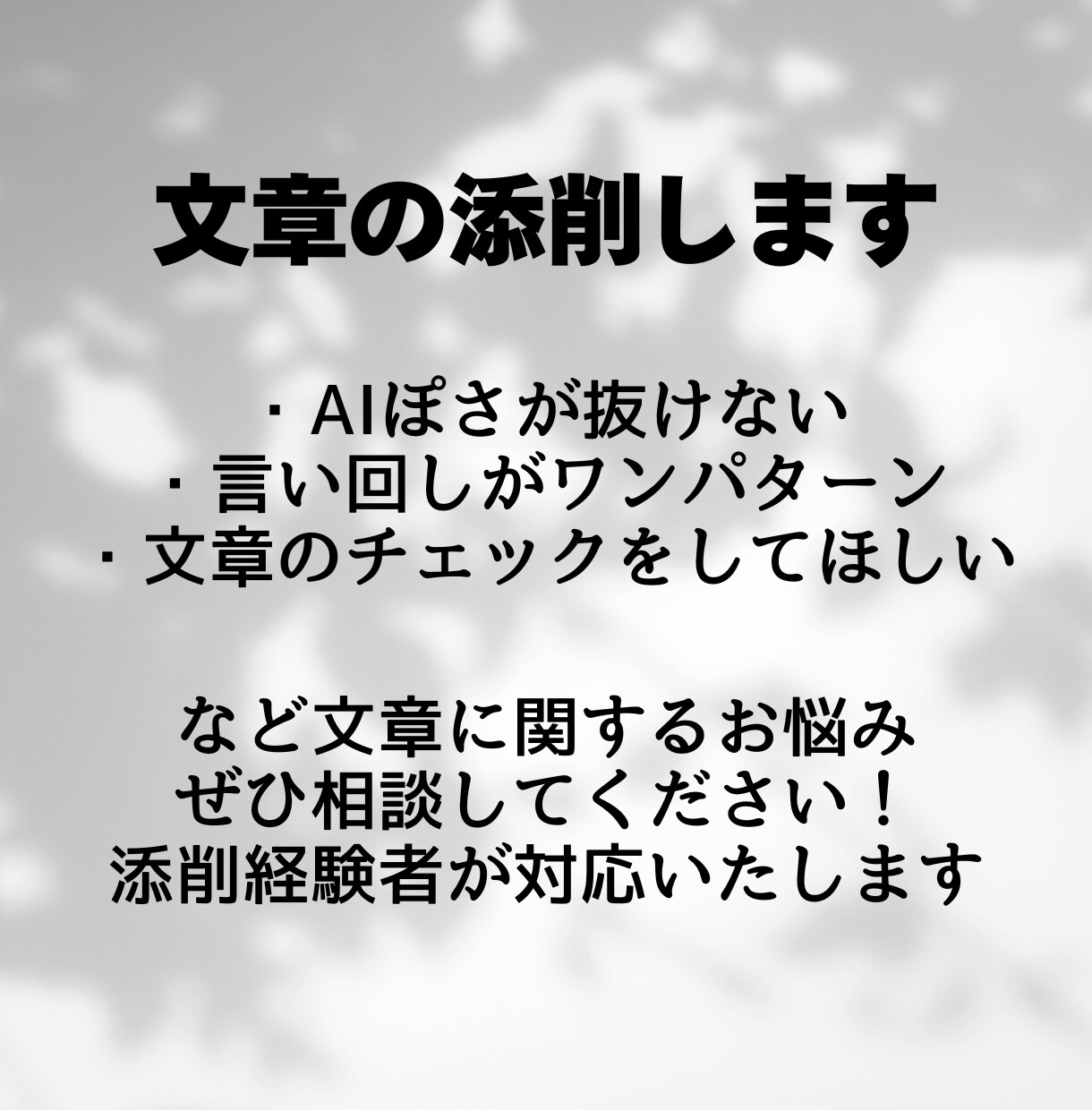 文章の添削をします AIで書いた文章を直したい、自分の文章を添削して欲しい方へ イメージ1