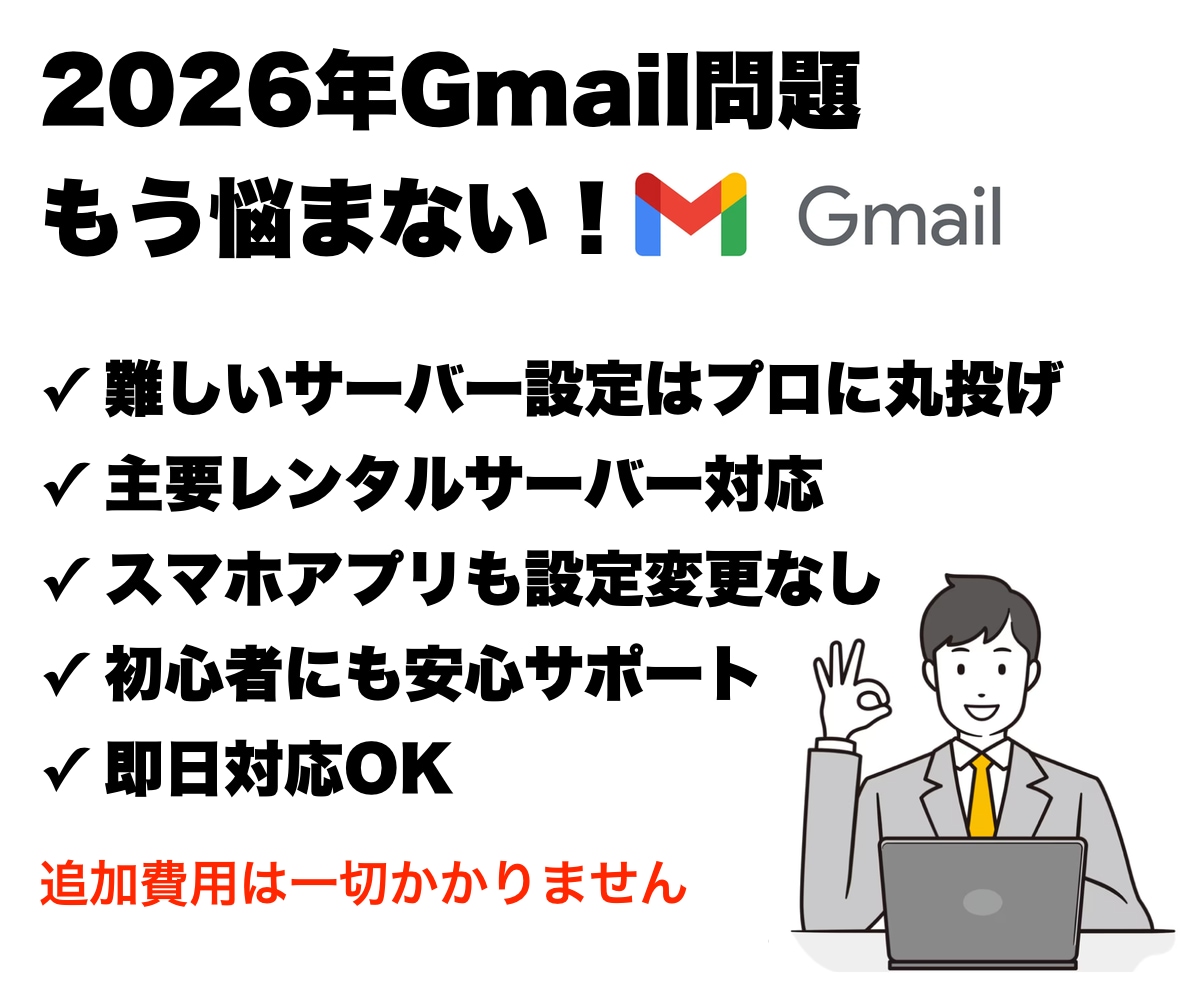 GmailのPOP終了！外部メール転送設定代行ます 2026年以降も安心！会社メールが届かなくなる前に設定代行 イメージ1