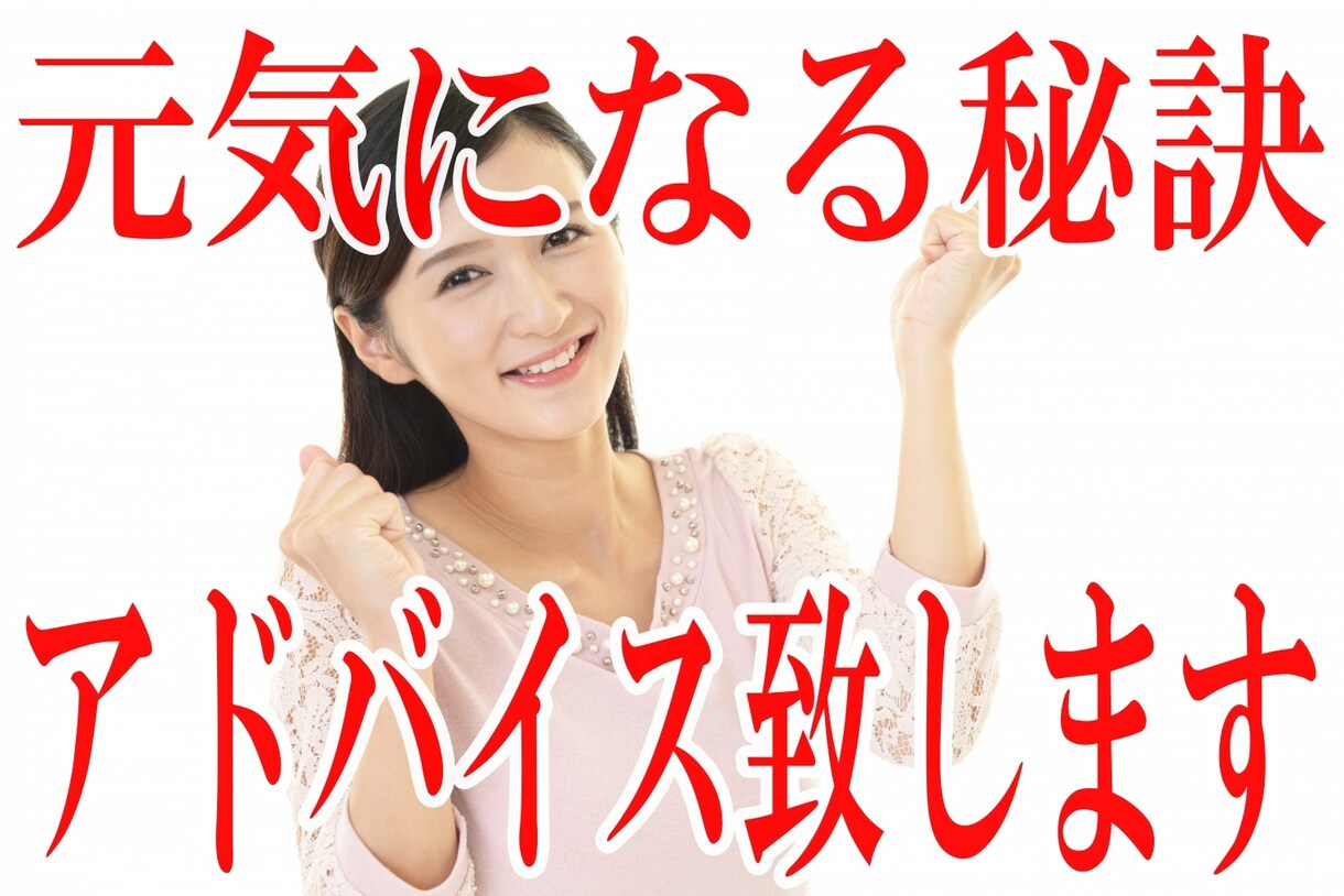 元気になる秘訣をお教え致します まずはお気軽にメッセージ下さい。 イメージ1
