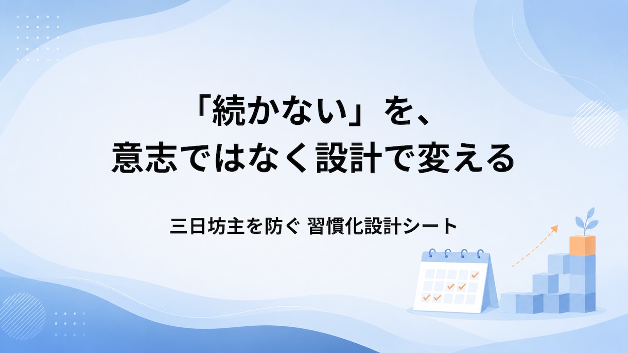 三日坊主を防ぐ習慣化設計シートを作ります 調子が悪い日でも回る、あなた専用の習慣の仕組み イメージ1