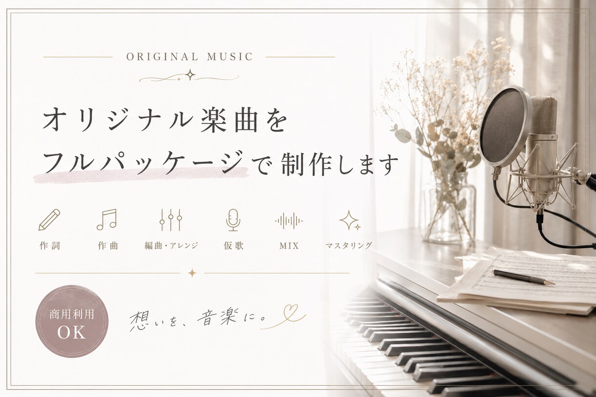 作詞作曲編曲MIXまで一括制作します あなたの“世界観”を音楽にします イメージ1