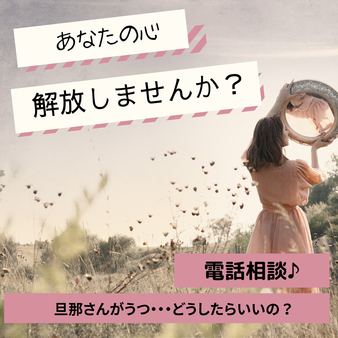 旦那さんが鬱で悩んでいる女性のお悩みお聞きします 旦那さんが鬱かも？夫が鬱になってしまった！とお悩みのあなたへ イメージ1