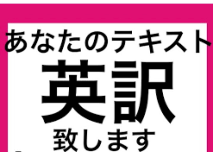 英語の翻訳をします 分からないものを分かるようにします イメージ1