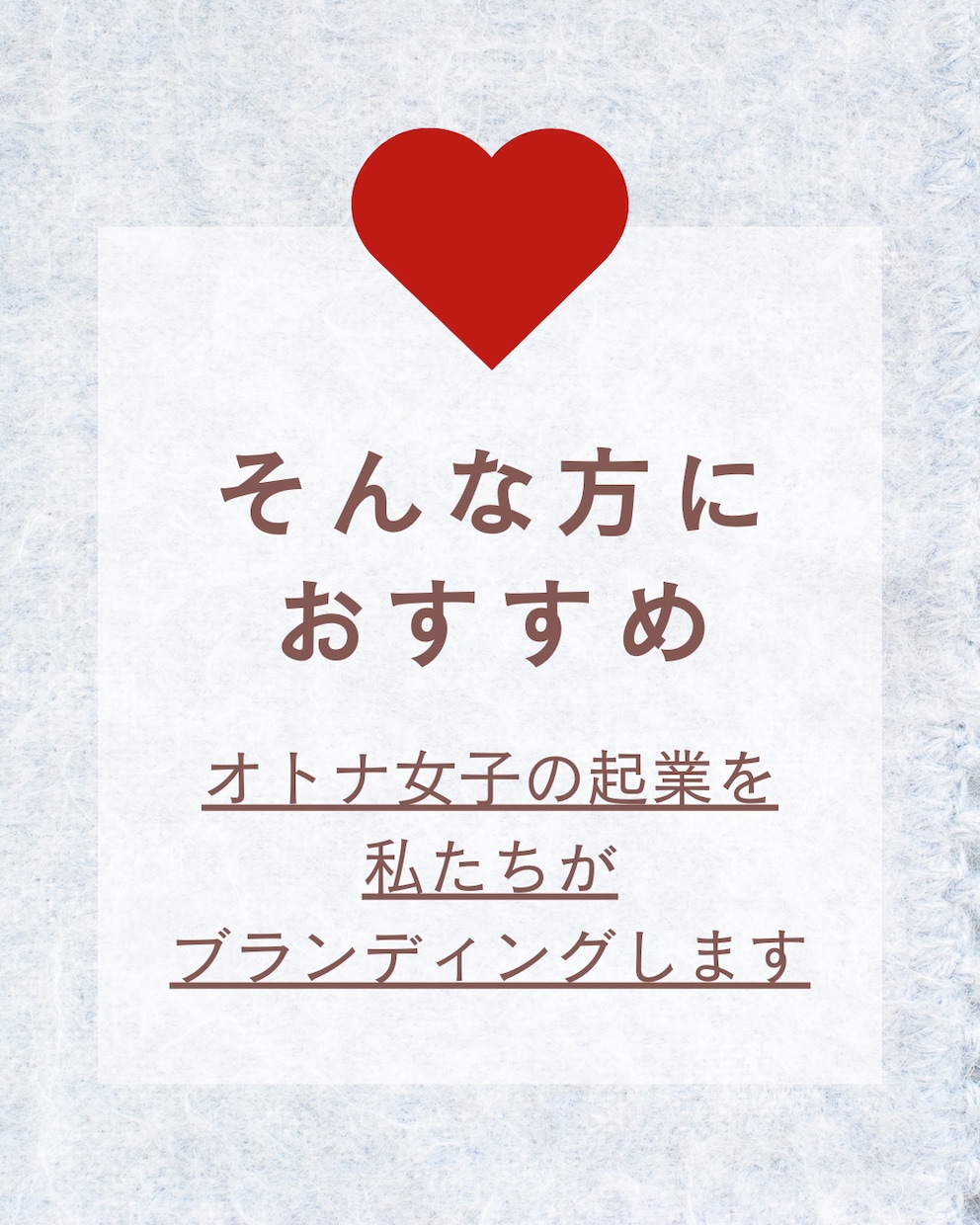 大人女子の起業ブランディングで自立へと導きます あなただけの引き出した魅力で起業し、なりたい自分を叶えます！ イメージ5