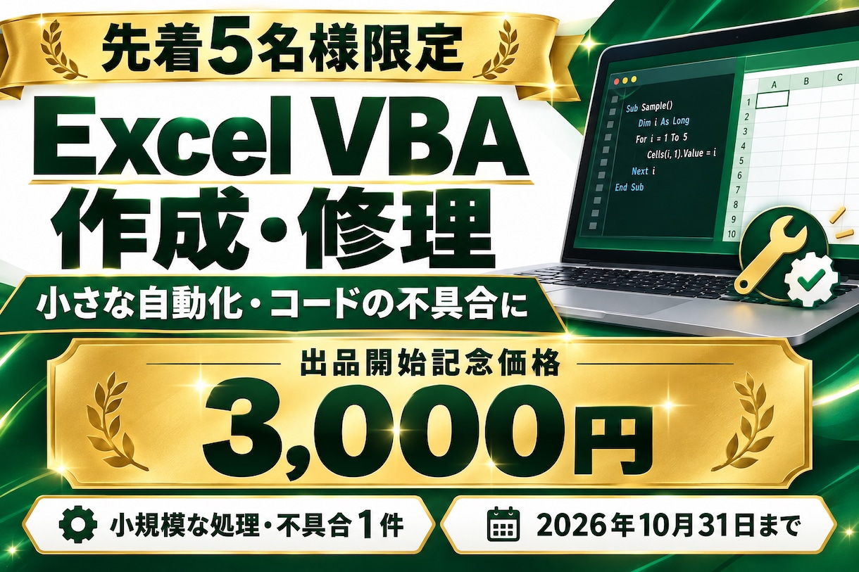 ExcelのVBA・マクロを作成・修正します 先着5名様の開始記念価格｜小規模な自動化・修理に イメージ1