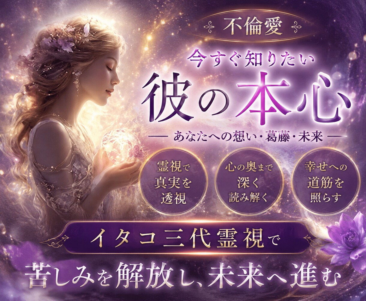 不倫愛◆今すぐ知りたい彼の本心◆イタコ三代霊視ます 不倫愛◆今すぐ知りたい彼の本心◆イタコ三代霊視で苦しみを解放 イメージ1