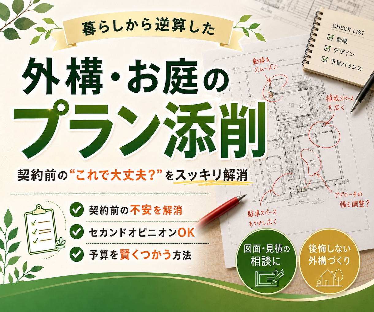 外構７年目デザイナーが他社プランを添削します 「このまま契約して大丈夫？」を、プロの視点でチェックします イメージ1