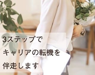3ステップでキャリアの転機を一緒に伴走します もやもや解消から、現状自己分析、次の具体的ステップまで一括で イメージ1