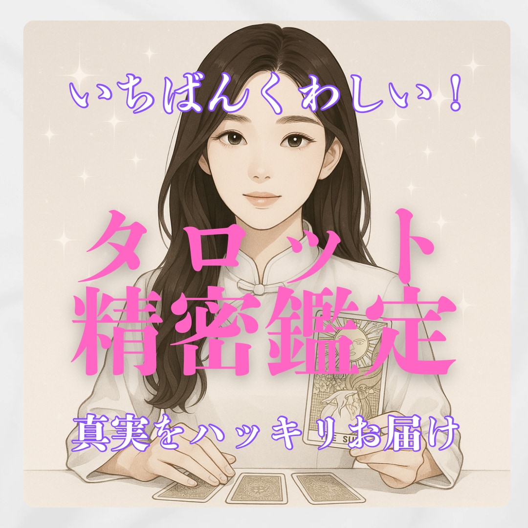 精密タロットであなたの悩みをしっかりと占います あなたの不安や心配をご一緒に晴らしましょう♡ イメージ1