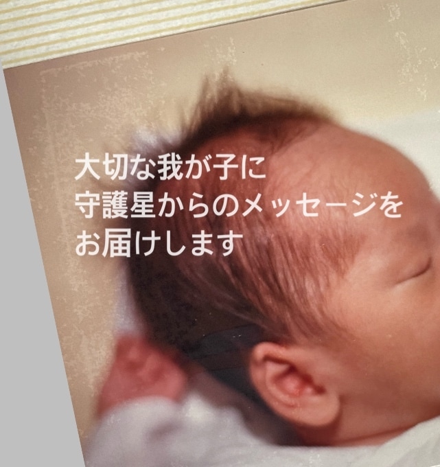 生まれてきてくれてありがとう。我が子の才能みます 生まれ持った星からみる才能のプレゼント イメージ1