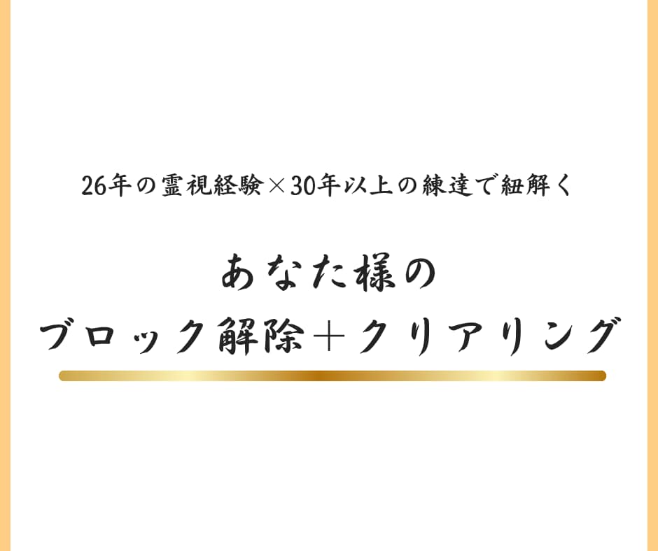 30年以上の練達｜ブロック解除＋クリアリングします 潜在意識の奥にある、あなた様を止めているものを取り除いていく イメージ6