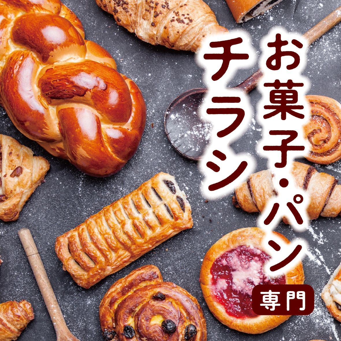 お菓子・パン専門｜おしゃれなチラシ制作します 思わず手に美味しいデザイン｜和菓子・ケーキ・クッキー・ギフト イメージ1
