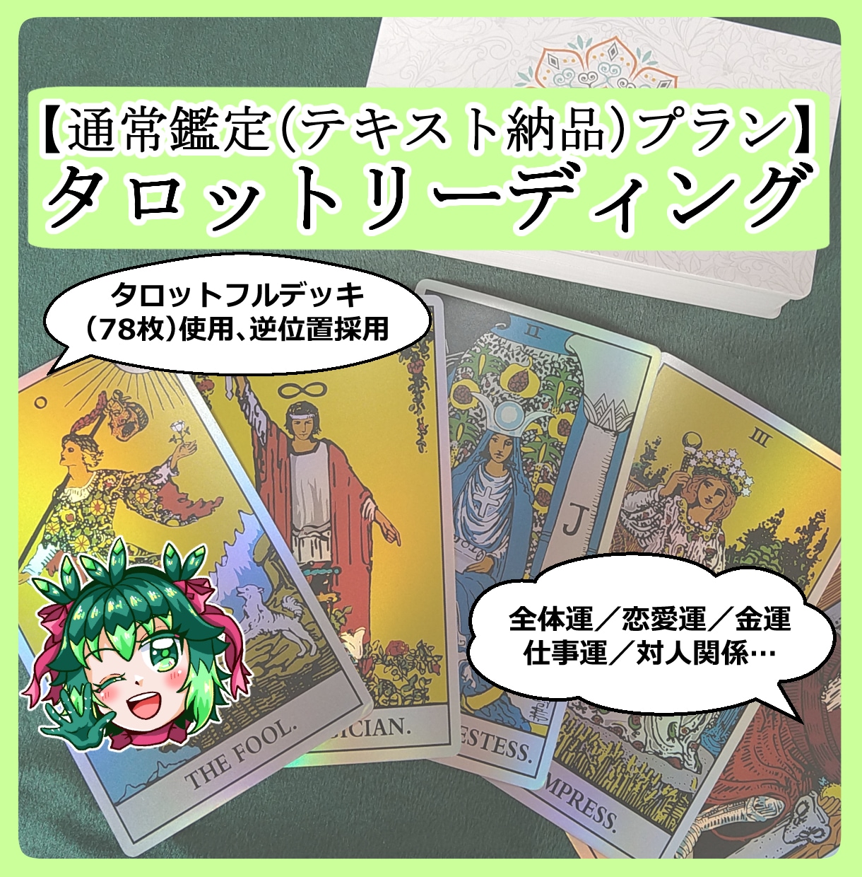タロット占い☆テキストにて鑑定結果をお伝えします タロット占いで貴方様のお悩みにアドバイス致します イメージ1