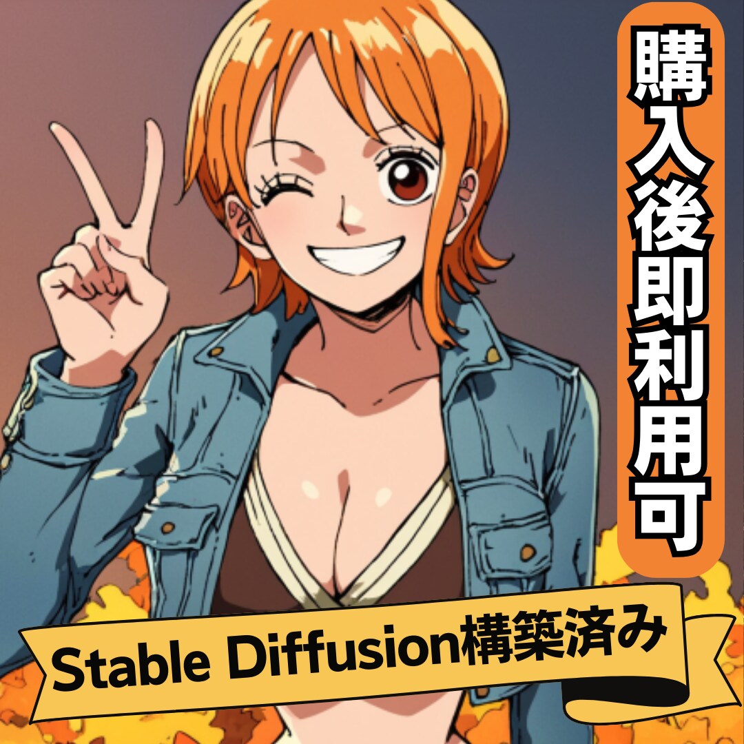 StableDiffusion構築済アカ売ります 無料生成枠で好きなだけ作り放題のアカウントを用意しています！ イメージ1