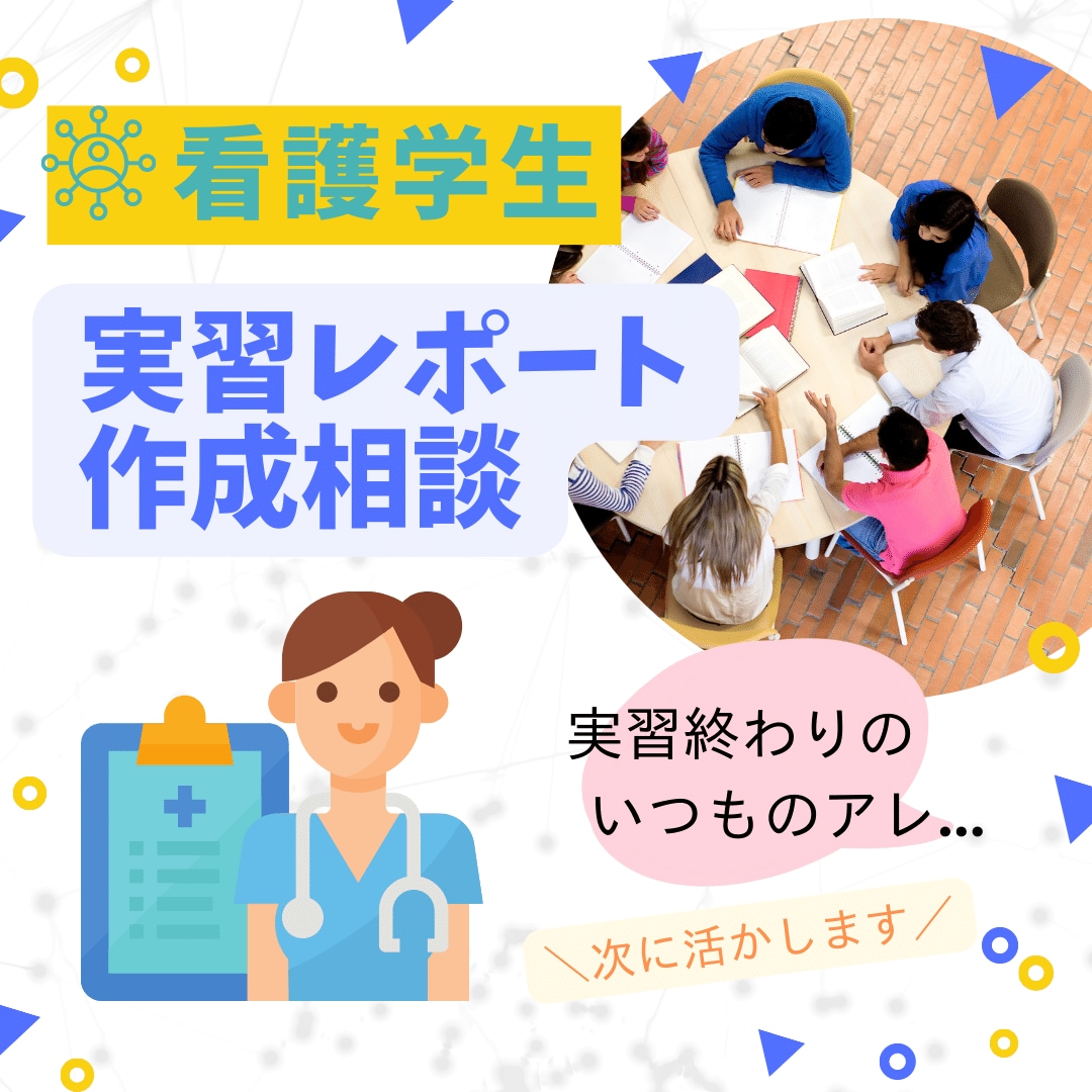 看護実習終わりの学びのレポート作成の相談に乗ります レポートが苦手なあなたが、サクッと終わらせて寝る方法を伝授 イメージ1