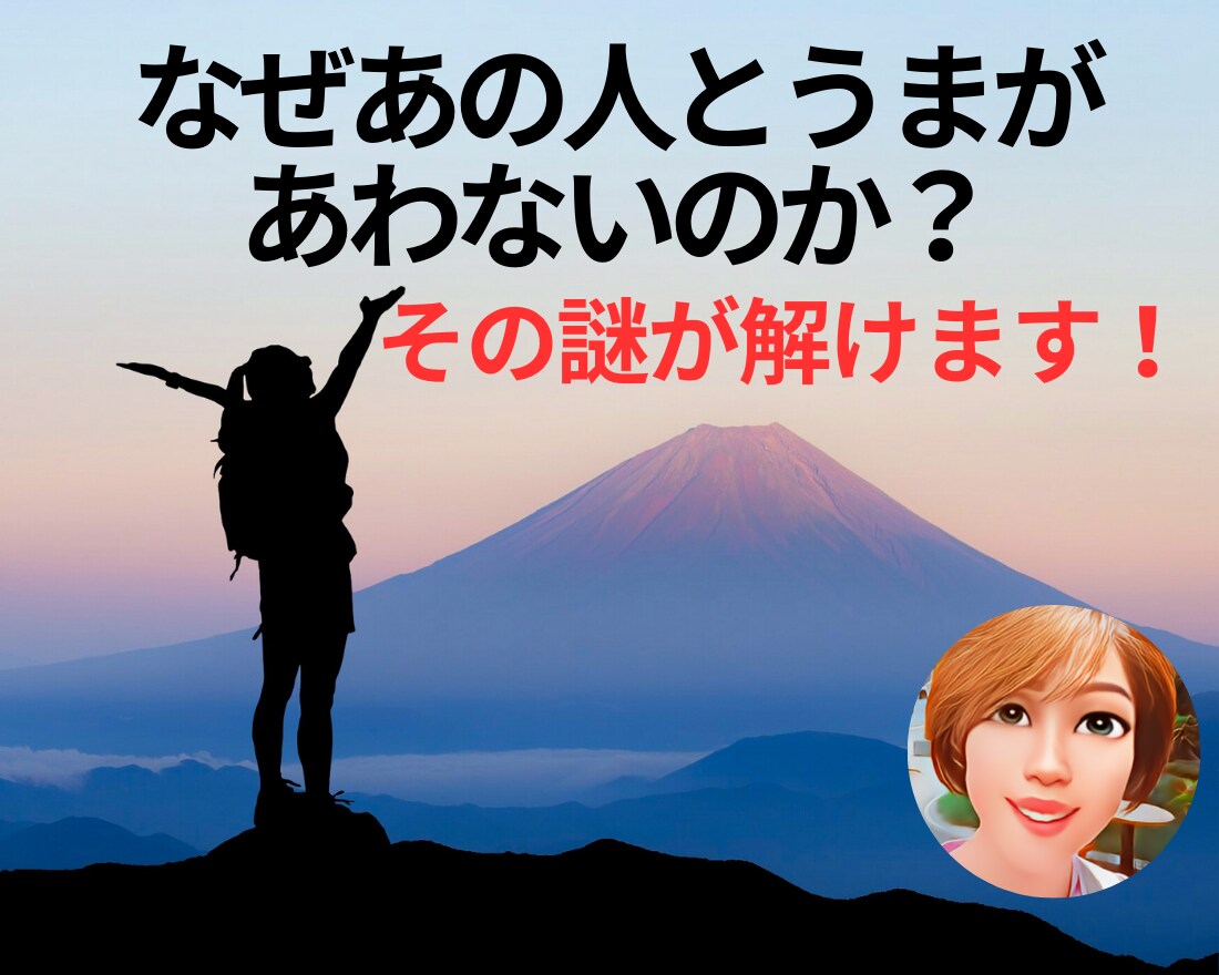 なぜあの人とうまが合わないのか？その謎を紐解きます 日常生活にすぐに活かせる「五感コミュニケーション術」 イメージ1
