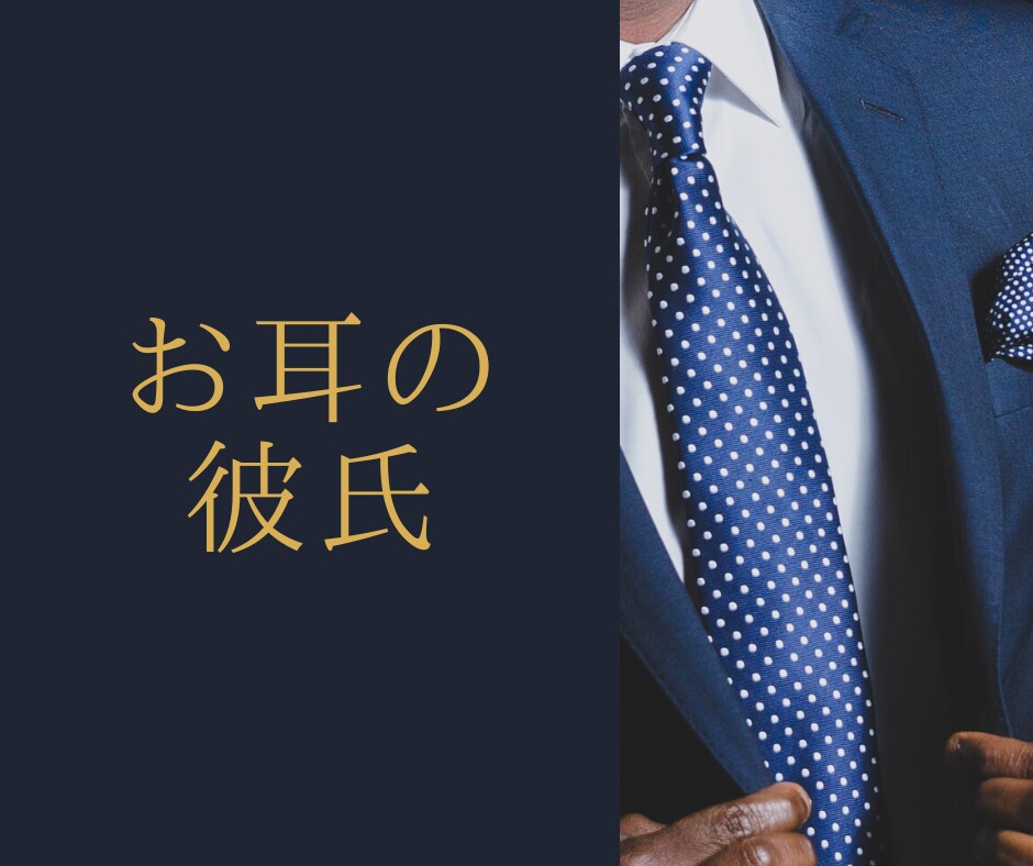 あなたが求めるお耳の彼氏になります あんなセリフ・シチュエーション…ムードや気持ちを大切にします イメージ1