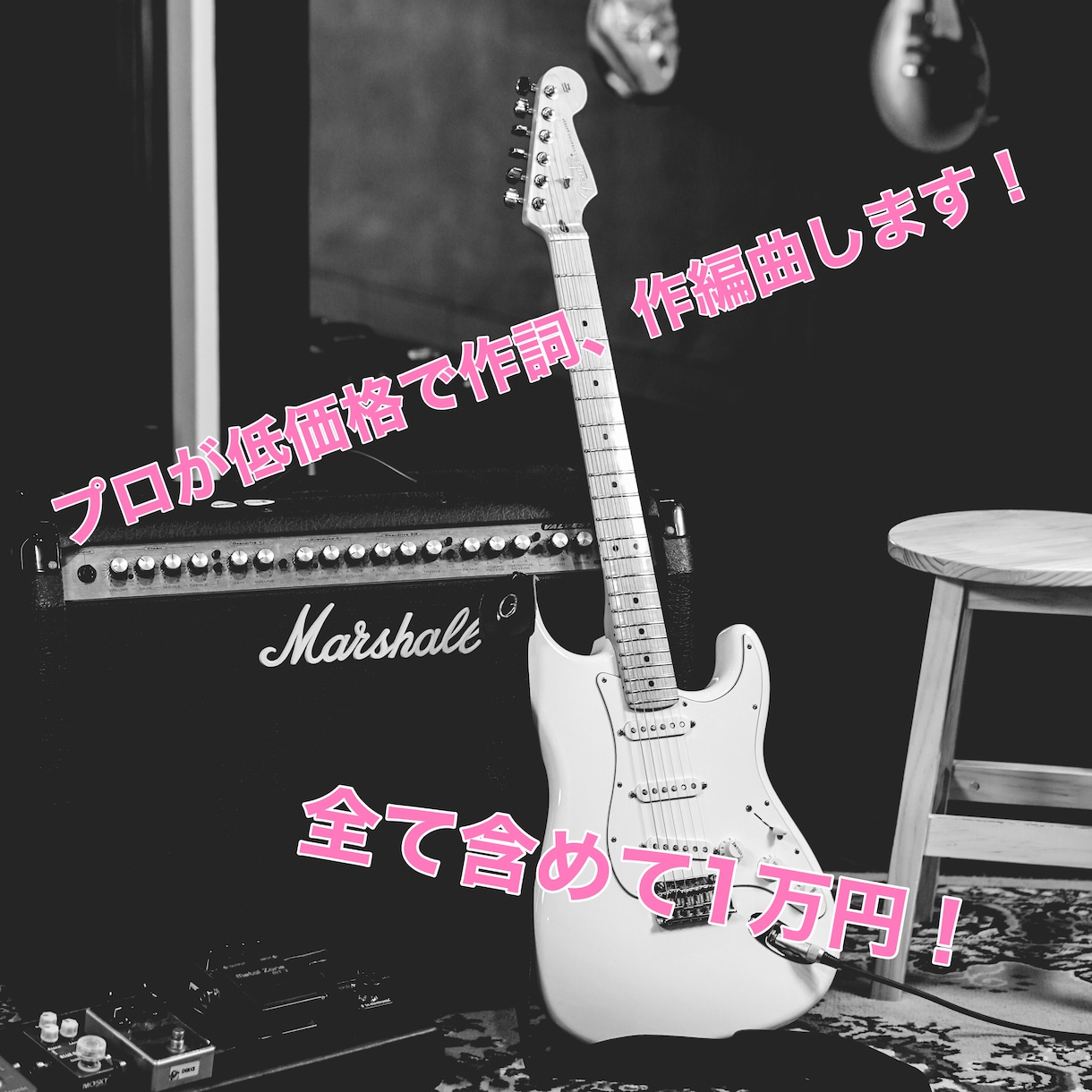 プロが格安で作詞・作曲・編曲します ロックポップ！ポップス！プロが格安で作詞・作編曲します！ イメージ1