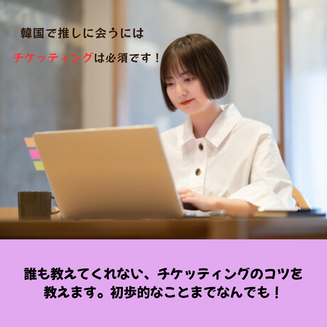 チケッティングの導入・コツを教えます 韓国アイドルのライブに行くにはチケッティングは必須です！ イメージ1