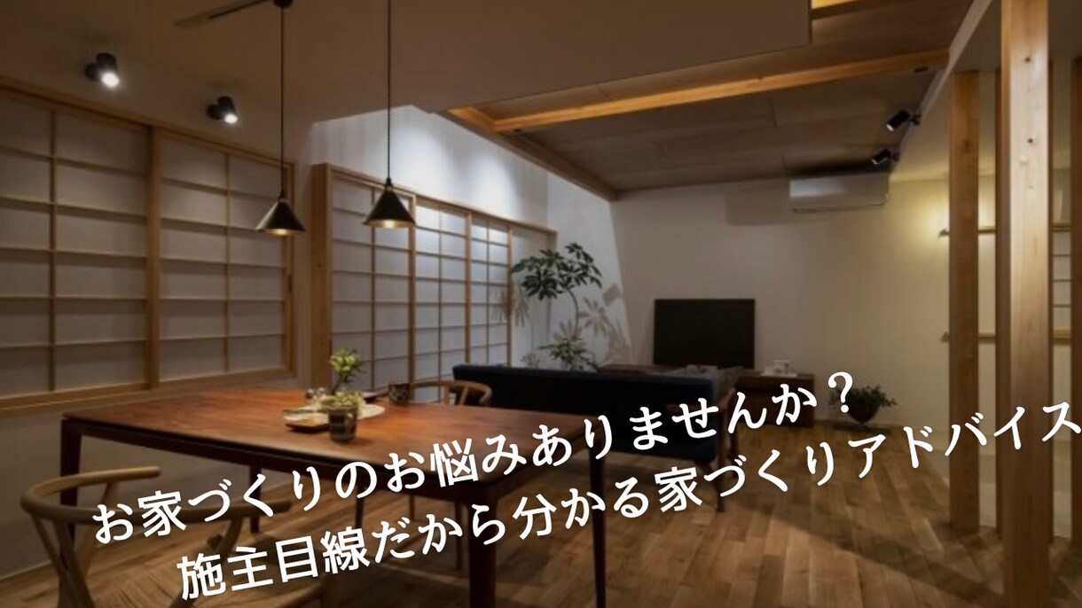 実際に家を建てた施主目線で家づくりの相談に乗ります 住宅会社、仕様、設備、外構、住宅ローンなどの選び方を伝授！ イメージ1