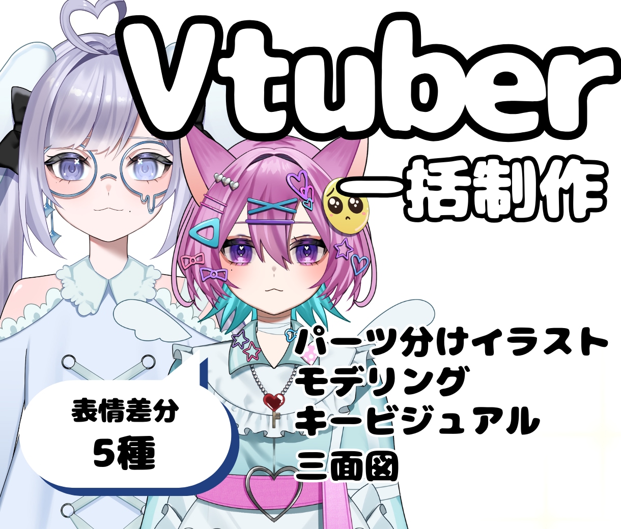企業実績有！これで全部揃う！Vtuber制作します イラスト・モデリング・キービジュ・三面図全部込み イメージ1