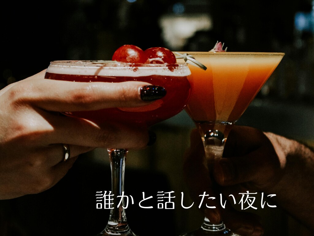 お酒一緒OK！【思考整理おしゃべり】します 誰にも言えないモヤモヤした気持ち、話して整理しませんか？ イメージ4