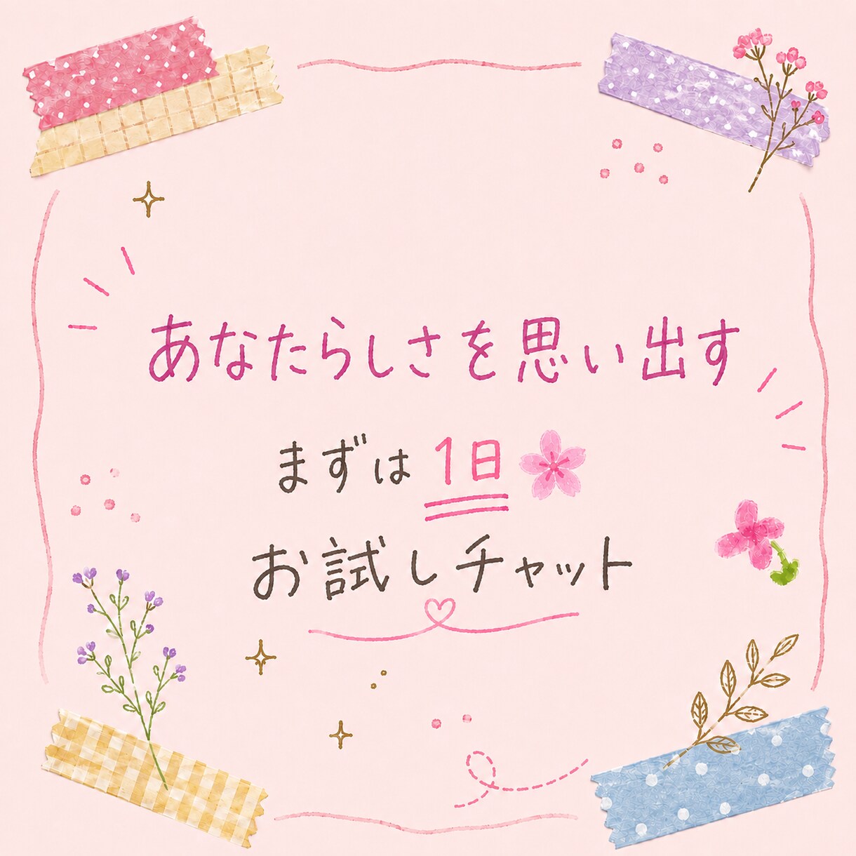1日お試し☆あなたとチャットでお話します 交換日記のような温かいやり取りをしましょう イメージ1