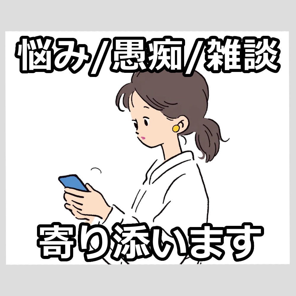 10分チャットでお話しませんか / 何でも聞きます 悩み・愚痴・雑談 / どんなお話でも気軽に連絡ください イメージ2