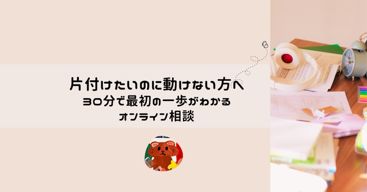 30分相談で“現実的な片付け方”を一緒に見つけます めんどくさがりでもできる片付け｜あなた専用の一歩を設計します イメージ1