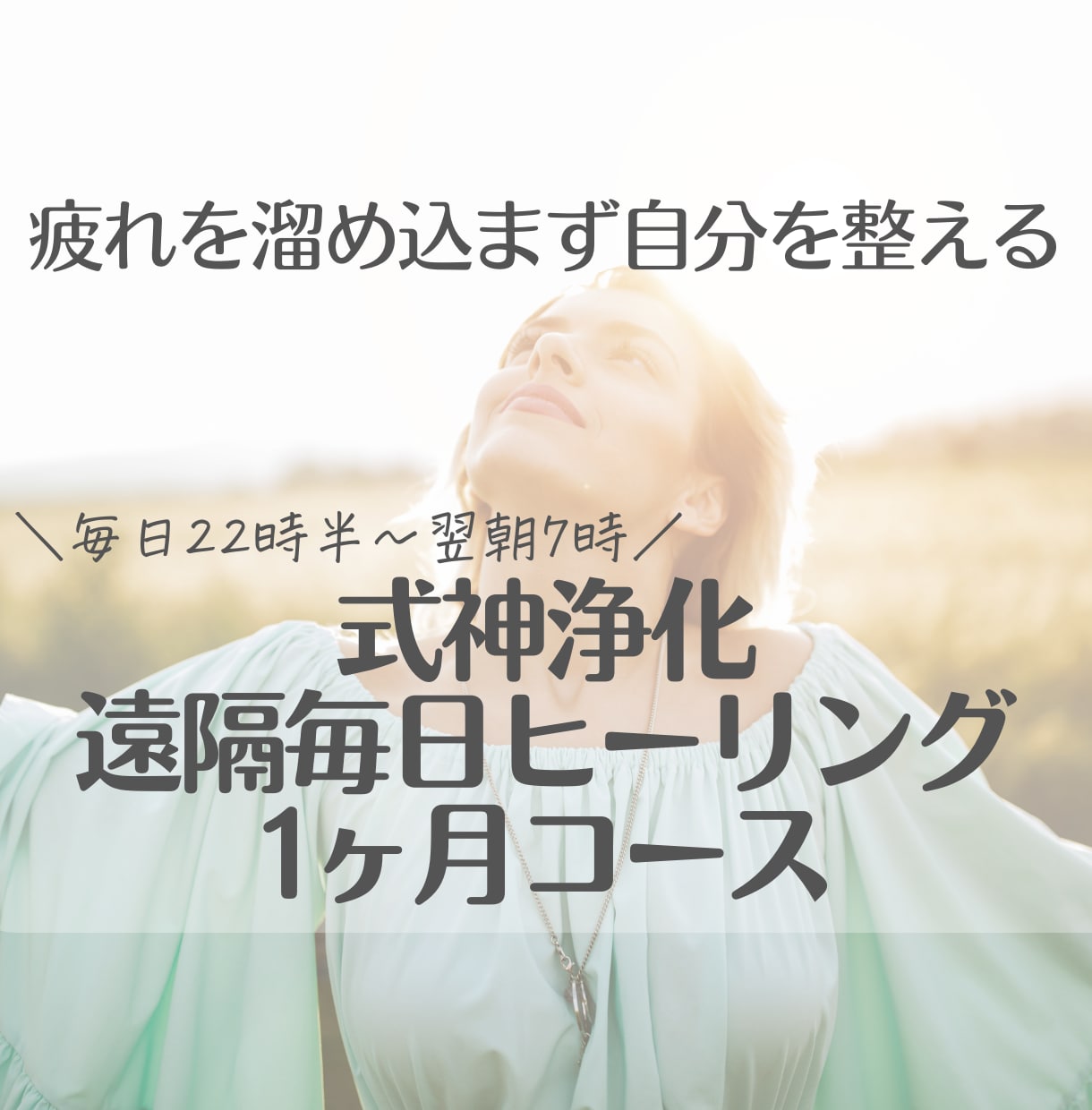 式神浄化ヒーリング1ヶ月毎日します 疲れが取れない…毎日スッキリしない…そんな方におすすめ！ イメージ1