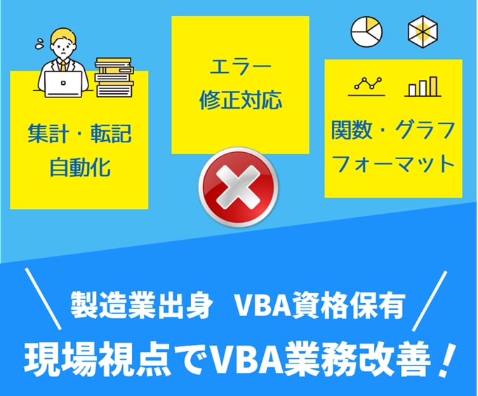 VBA資格保有のExcel自動化ツール作ります 集計/転記/印刷/PDF/メール/製造業/宿泊業/介護/医療 イメージ1