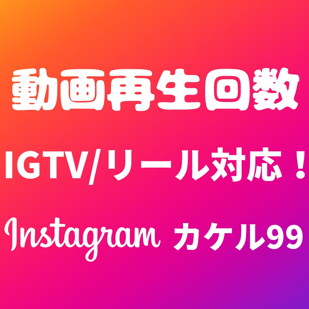 最安⭐️インスタ動画の再生+５０００回拡散します ⭐️保証有/高評価多⭐️インスタのリール/動画再生回数拡散！ イメージ1