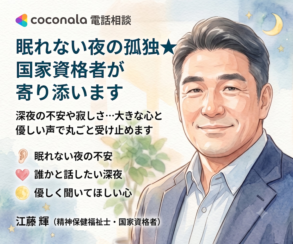 眠れない夜の孤独★優しい国家資格者が寄り添います 深夜の不安や寂しさ…大きな心と優しい声で丸ごと受け止めます イメージ1