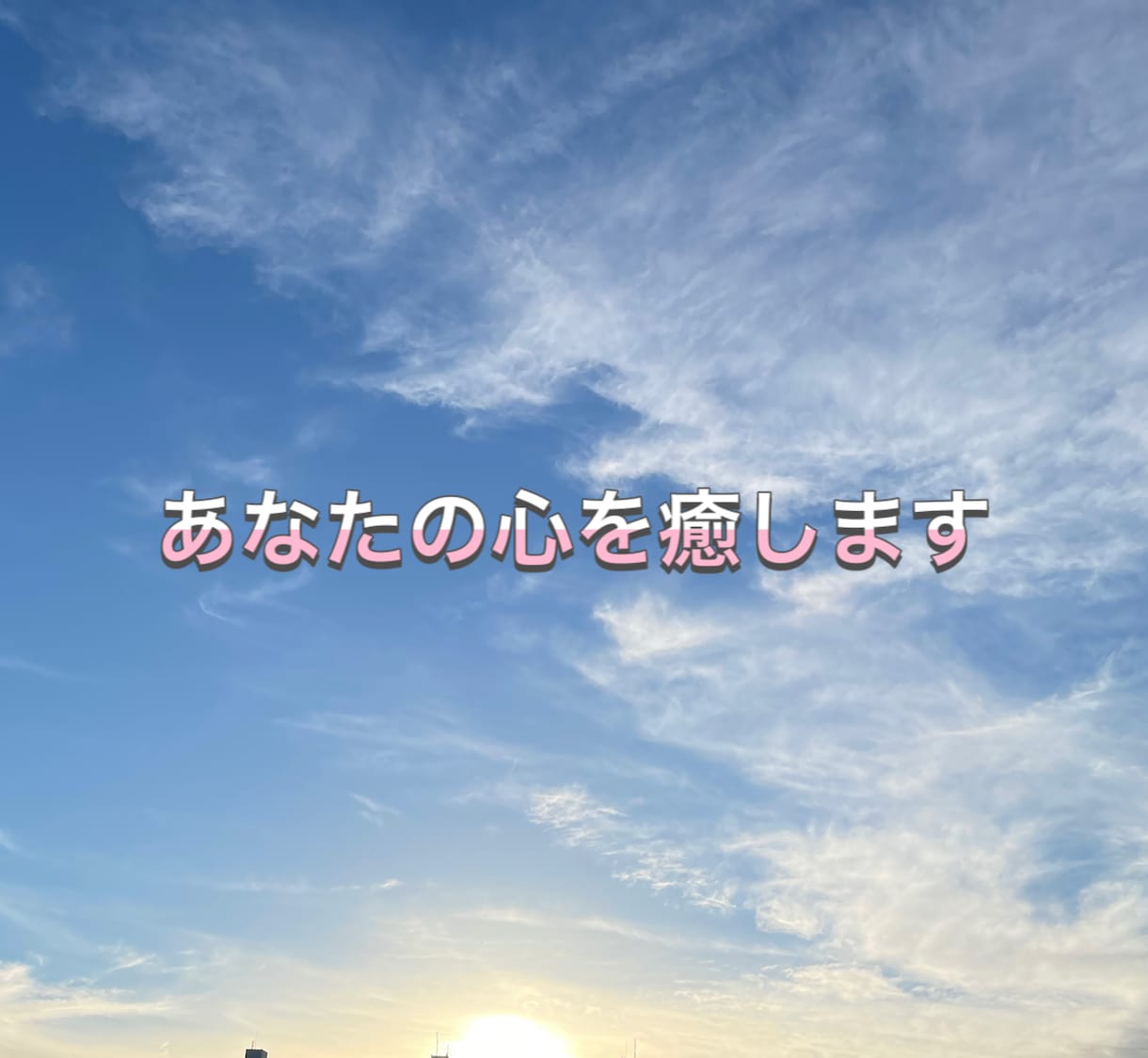 お話聞きます あなたの心を癒します。心のモヤモヤ話してみませんか⁈ イメージ1