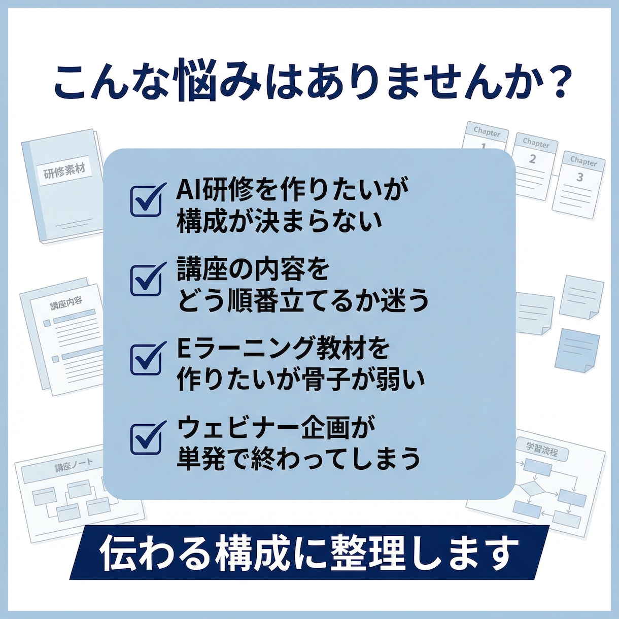AI研修や講座教材の構成を支援します 教える内容だけでなく設計まで整えます イメージ2