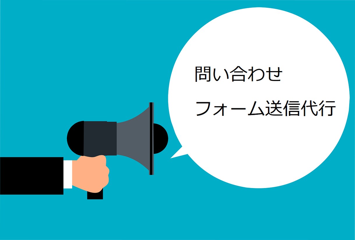 問い合わせフォームへの送信代行します 1件あたり10円で格安で承っております! イメージ1